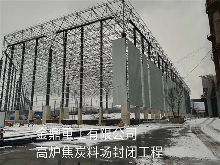 乐山重工有限公司高炉焦炭料场封闭工程